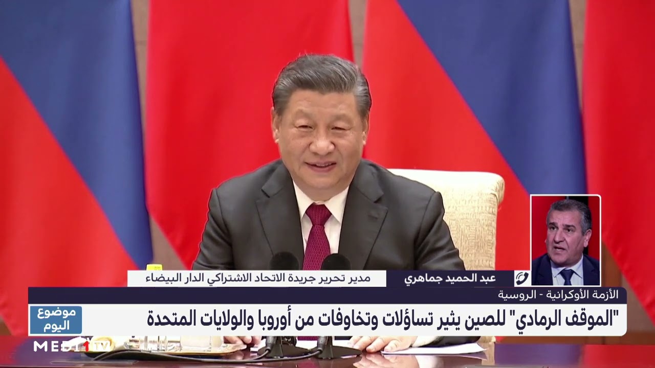 #موضوع_اليوم .. "الموقف الرمادي" للصين من الأزمة الأوكرانية الروسية وتخوفات أمريكية أوروبية