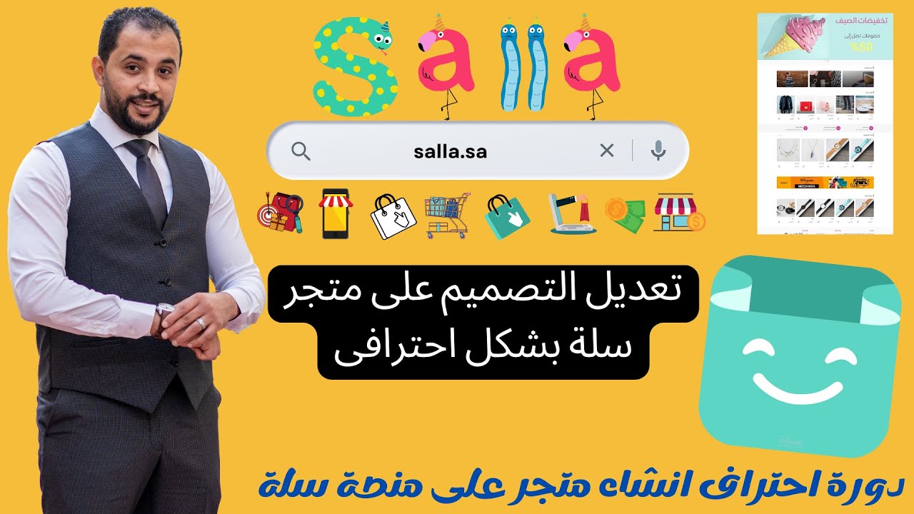 التعديل على تصميم متجرك على سلة بشكل احترافى | اتعلم صح