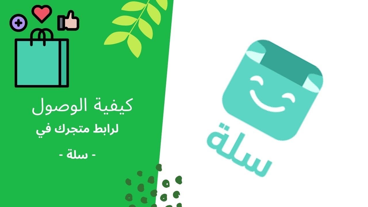 كيفية الوصول لرابط متجرك في سلة من خلال تطبيق الجوال