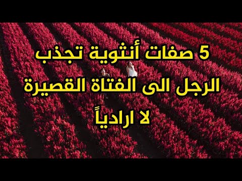 5 صفات أنثوية تجذب الرجل الى الفتاة القصيرة لا ارادياً حسب علم النفس   مهم لكل فتاة #حب #حبيبي