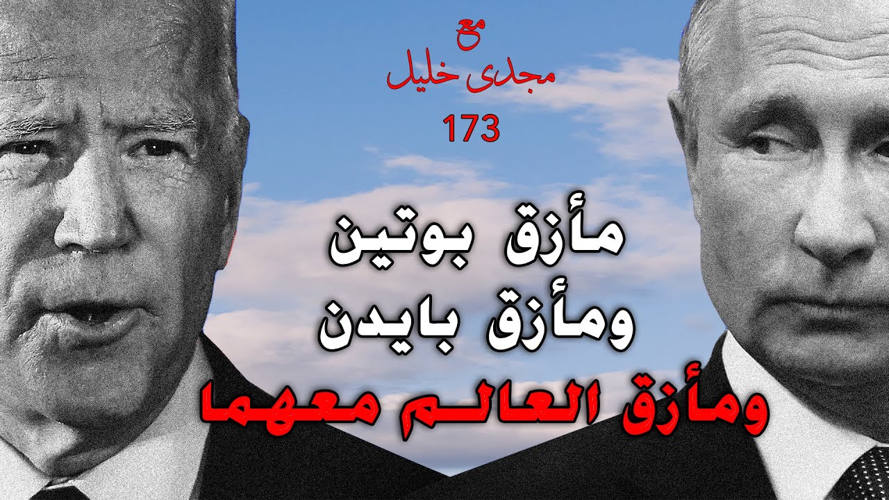 مأزق بوتين ومأزق بايدن،كيف نفهم ما يجرى فى أوكرانيا؟