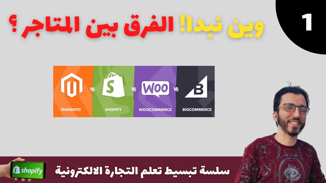 الفيديو1 التجارة الالكترونية بالشوبيفاي | اين نبدا ومالفرق بين المتاجر الالكترونية #سلة#شوبيفاي