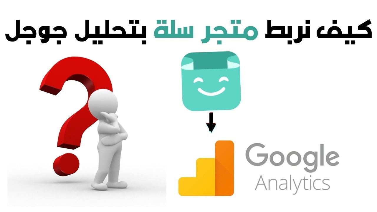 ربط متجر سلة مع جوجل انالتيكس للتحليل #Google #Analytics#متجر_سلة