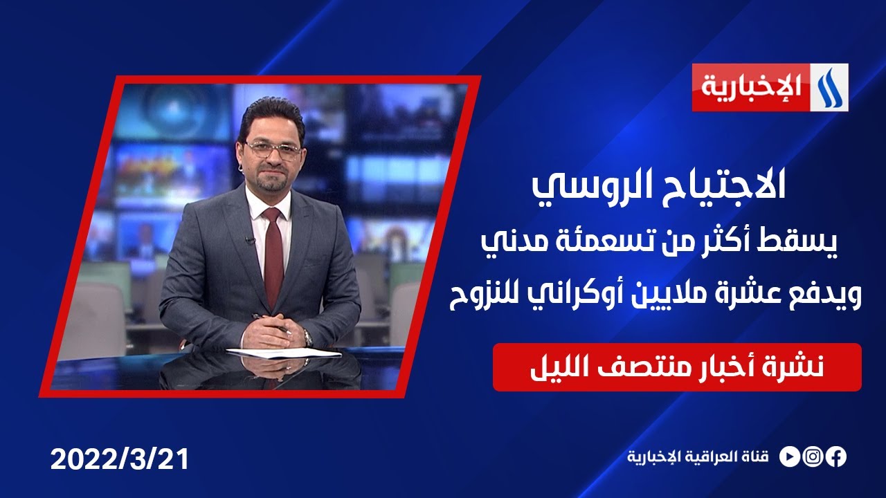 الاجتياح الروسي يسقط أكثر من تسعمئة مدني ويدفع عشرة ملايين أوكراني للنزوح وملفات أخرى في نشرة الـ 12