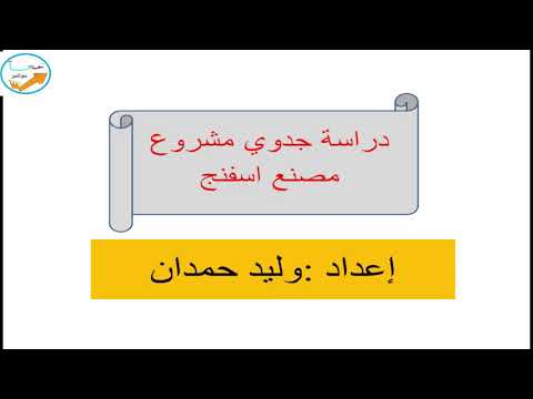 نموذج دراسة جدوى لمصنع الواح الاسفنج