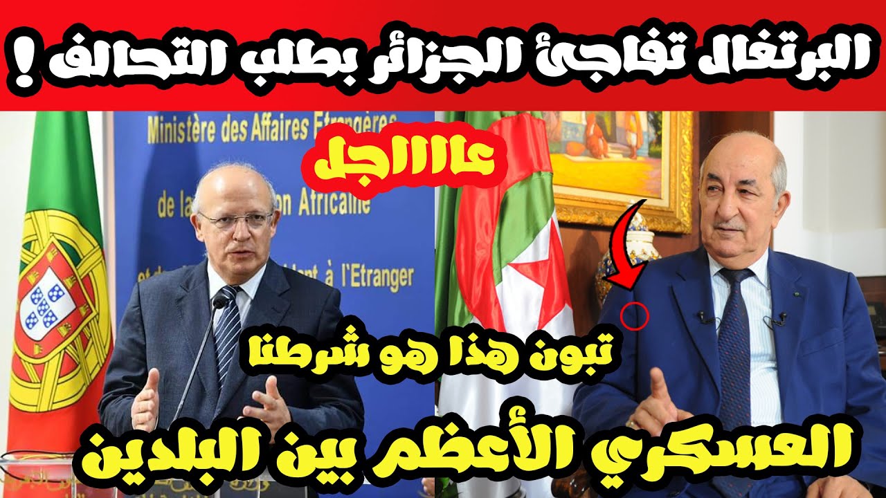 عاجل جدااا : البرتغال تفاجئ الجزائر بطلب التحالف العسكري الدفاعي المشترك بين البلدين .. والسبب صادم