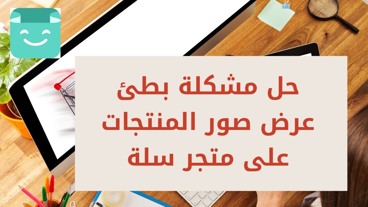 طريقة حل مشكلة بطئ عرض صور المنتجات على متجر سلة Salla عن طريق ضغطها باستخدام موقع tinypng