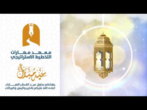 عيد الفطر المبارك