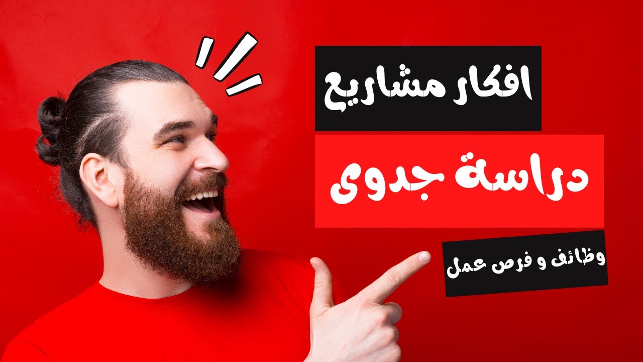 افكار مشاريع 💼 دراسة جدوى 📈 الربح من الانترنت 💰 وظائف و فرص عمل 🏡💻التخطيط المالي 💵💹 الاستثمار 📉🏛💰