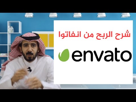 شرح التسجيل في موقع الربح اينفاتوا  envato العمل من البيت