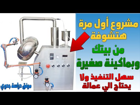 مشروع صغير من المنزل بماكينة بسعر 10 الف جنية وارباح رهيبة | أوعي يفوتك |