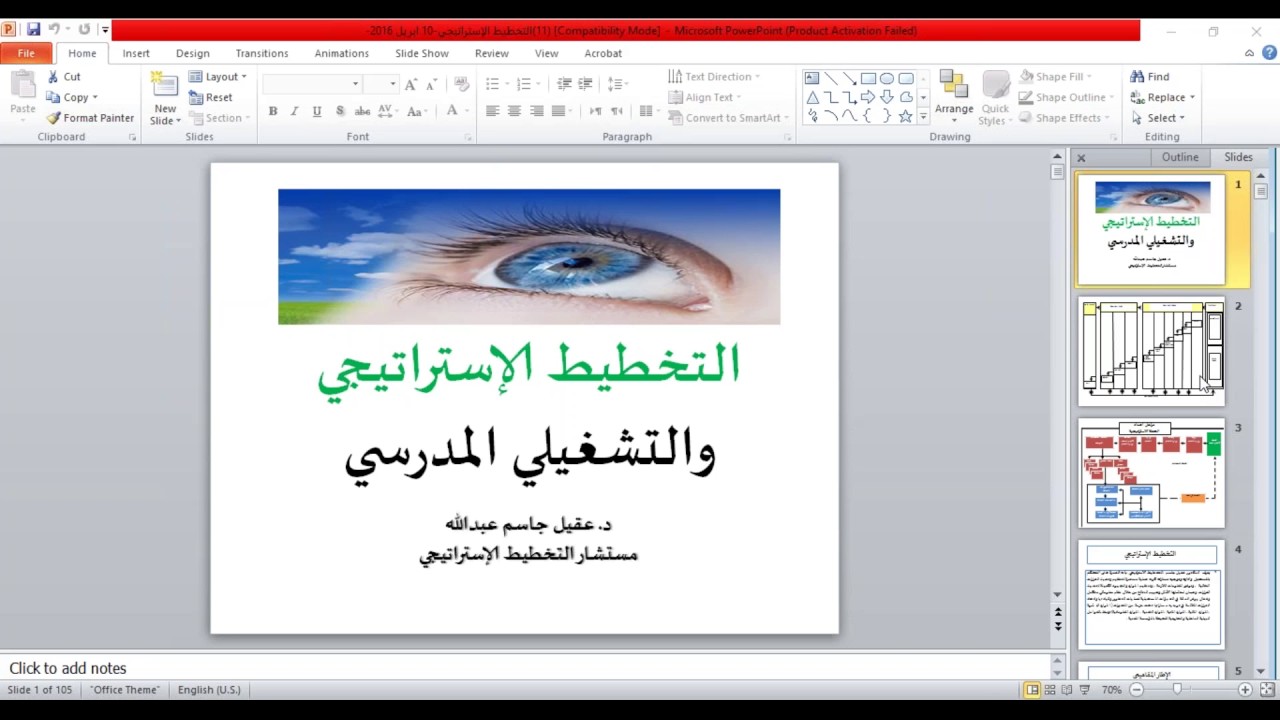 2016 04 10 18 19  التخطيط الاستراتيجي والتشغيلي المدرسي