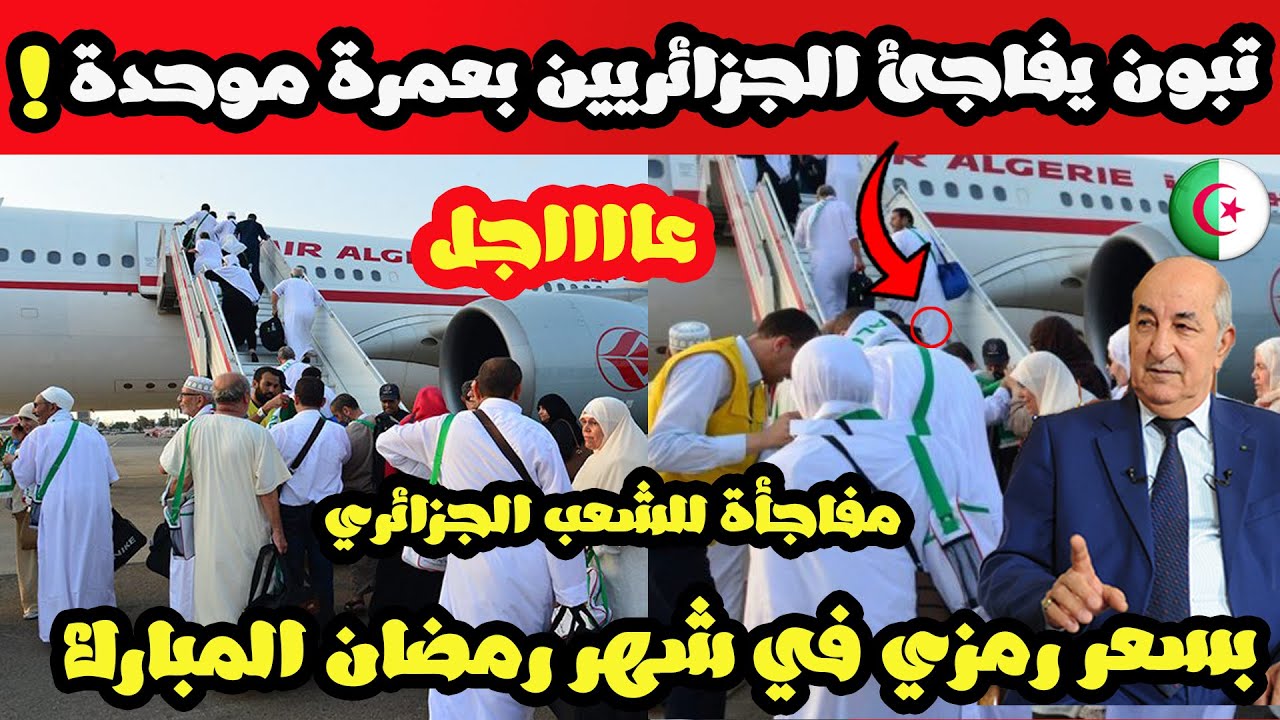عاجل جدا تبون يطلق عمرة موحدة للجزائريين بسعر رمزي في شهر رمضان المبارك .. مفاجأة للشعب !!