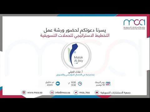 ورشة عمل التخطيط الاستراتيجي للحملات التسويقية أ  ملاك الجبلي