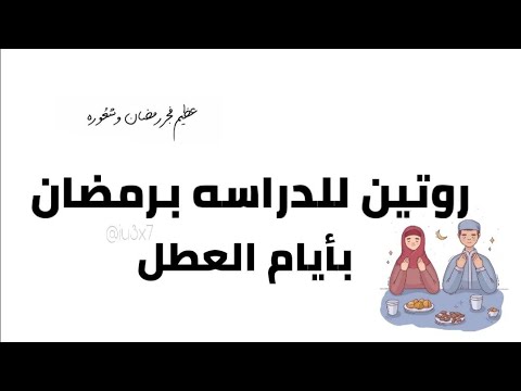 كيف دراسه في رمضان؟ تنضيم الوقت في رمضان /روتين الدراسه في رمضان