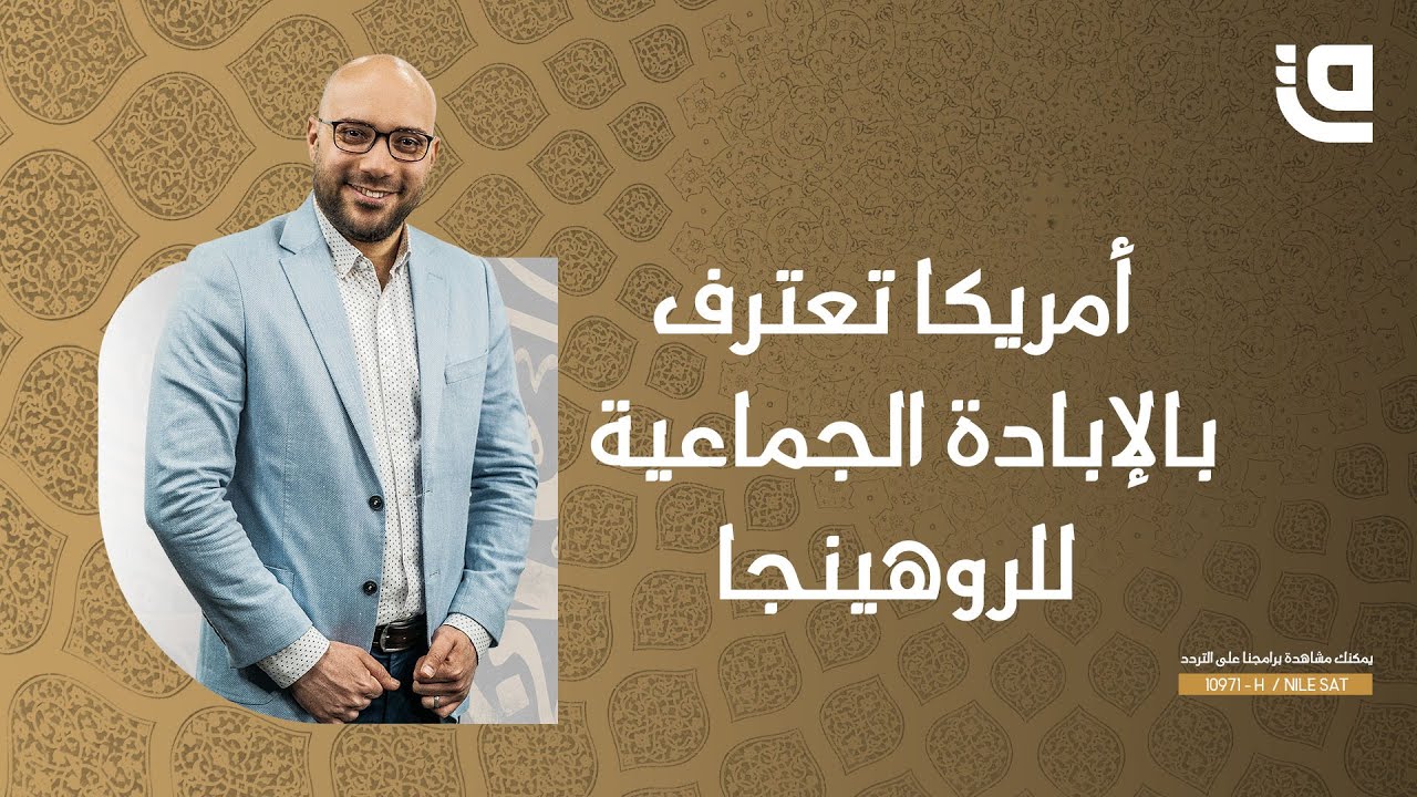 ستوديو قاف | أمريكا تعترف بالإبادة الجماعية للروهينجا