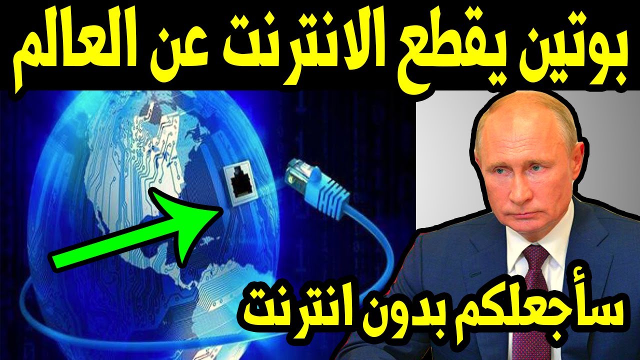 بوتين يغضب العالم منذ قليل بهذا القرار الذي سيقضي على الانترنت في جميع انحاء العالم