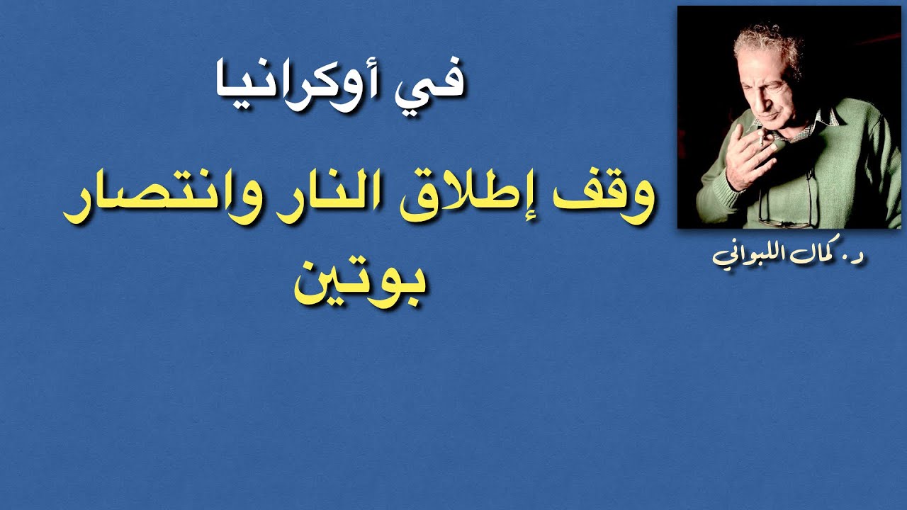 في أوكرانيا : وقف اطلاق النار و انتصار بوتين