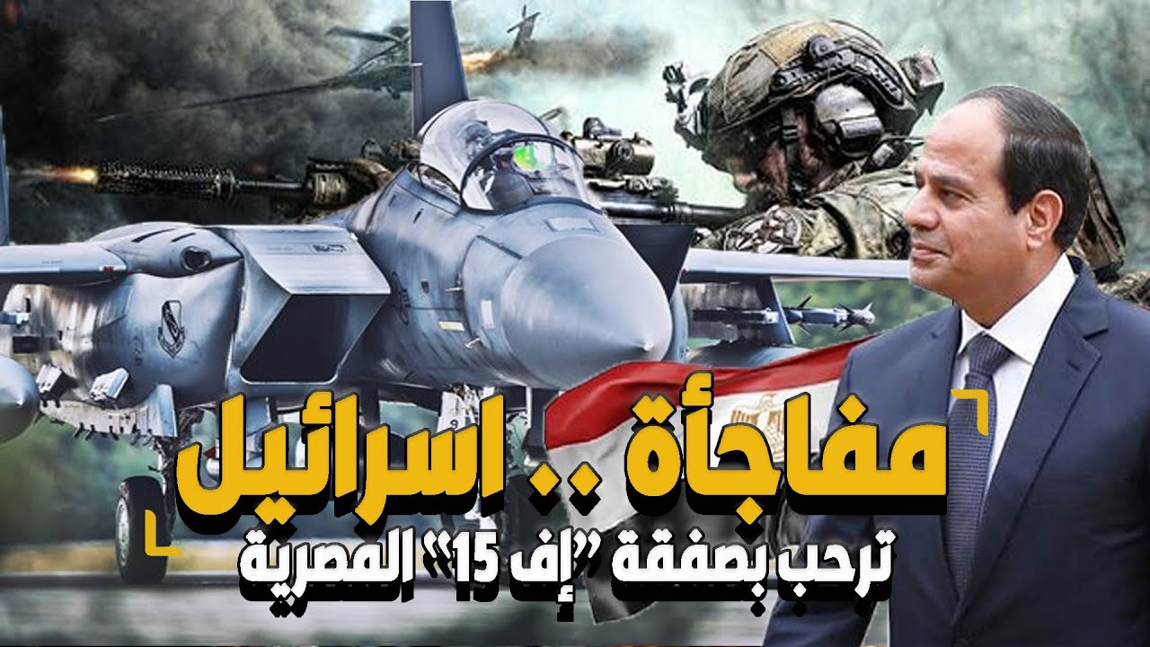 السر الغامض .. لموافقة إسرائيل على صفقة مقاتلات "F-15" المصرية !
