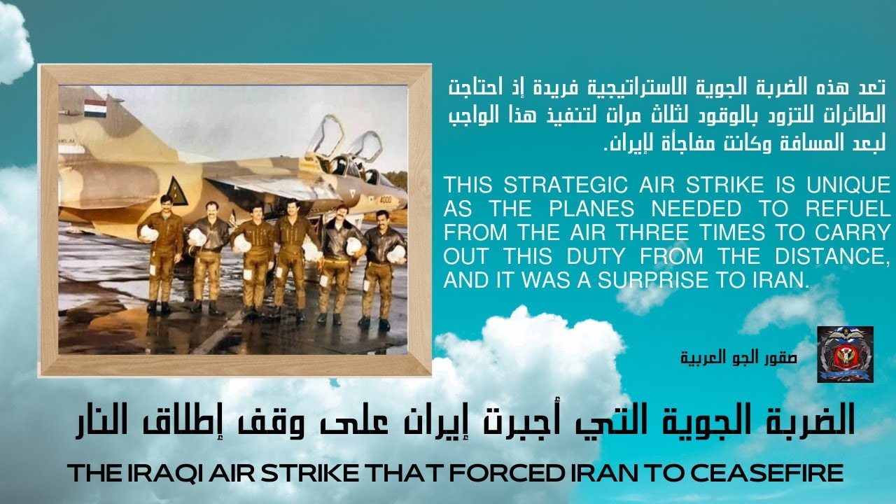 الضربة الجوية التي اجبرت ايران على وقف اطلاق النار@صقور الجو العربيه عمليات جويه وثائقيه