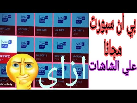 طريقة تشغيل قنوات بي ان سبورت علي الشاشات مجانا