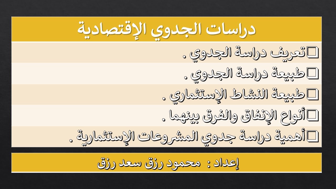 دراسات الجدوي الإقتصادية – الفيديو الأول