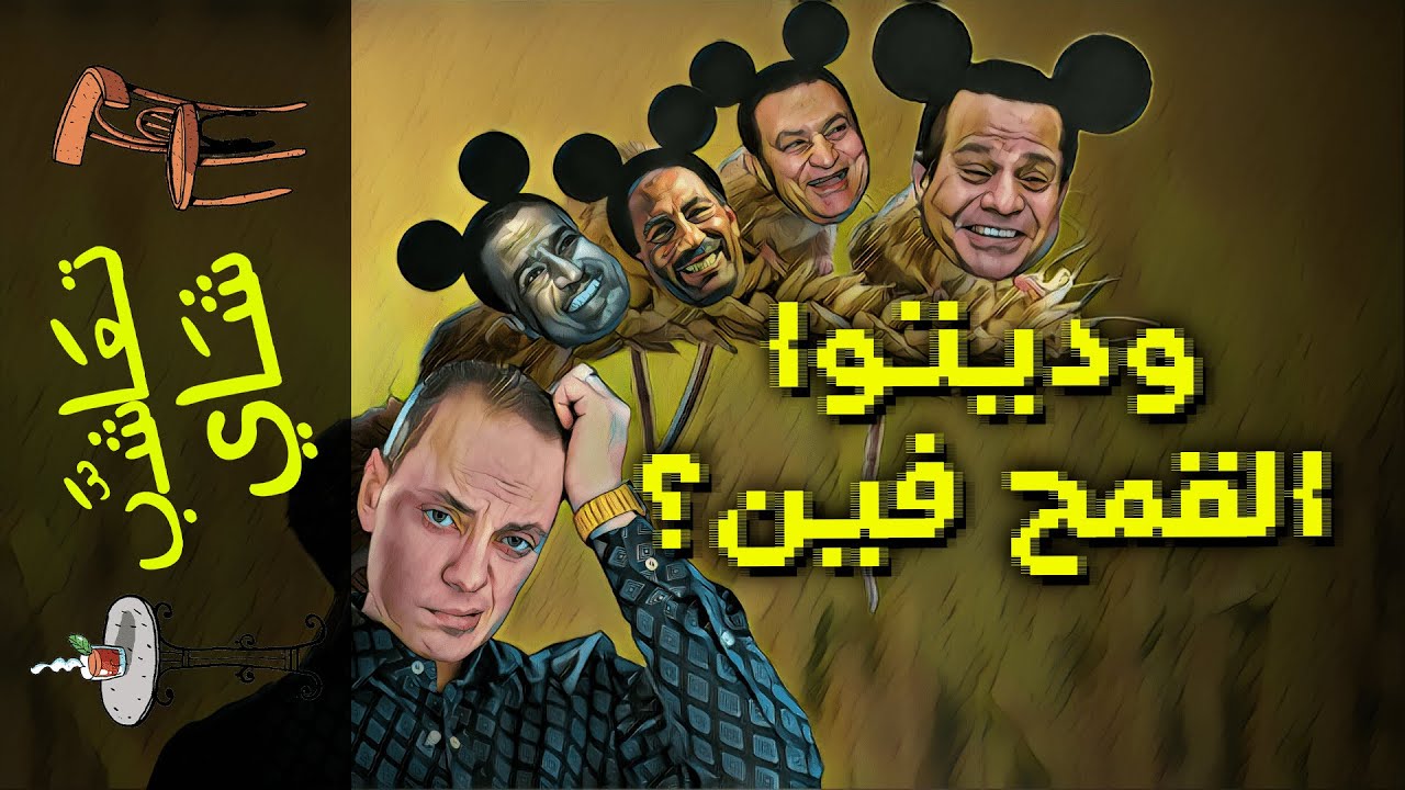 {تعاشب شاي}(900) وديتوا القمح فين؟