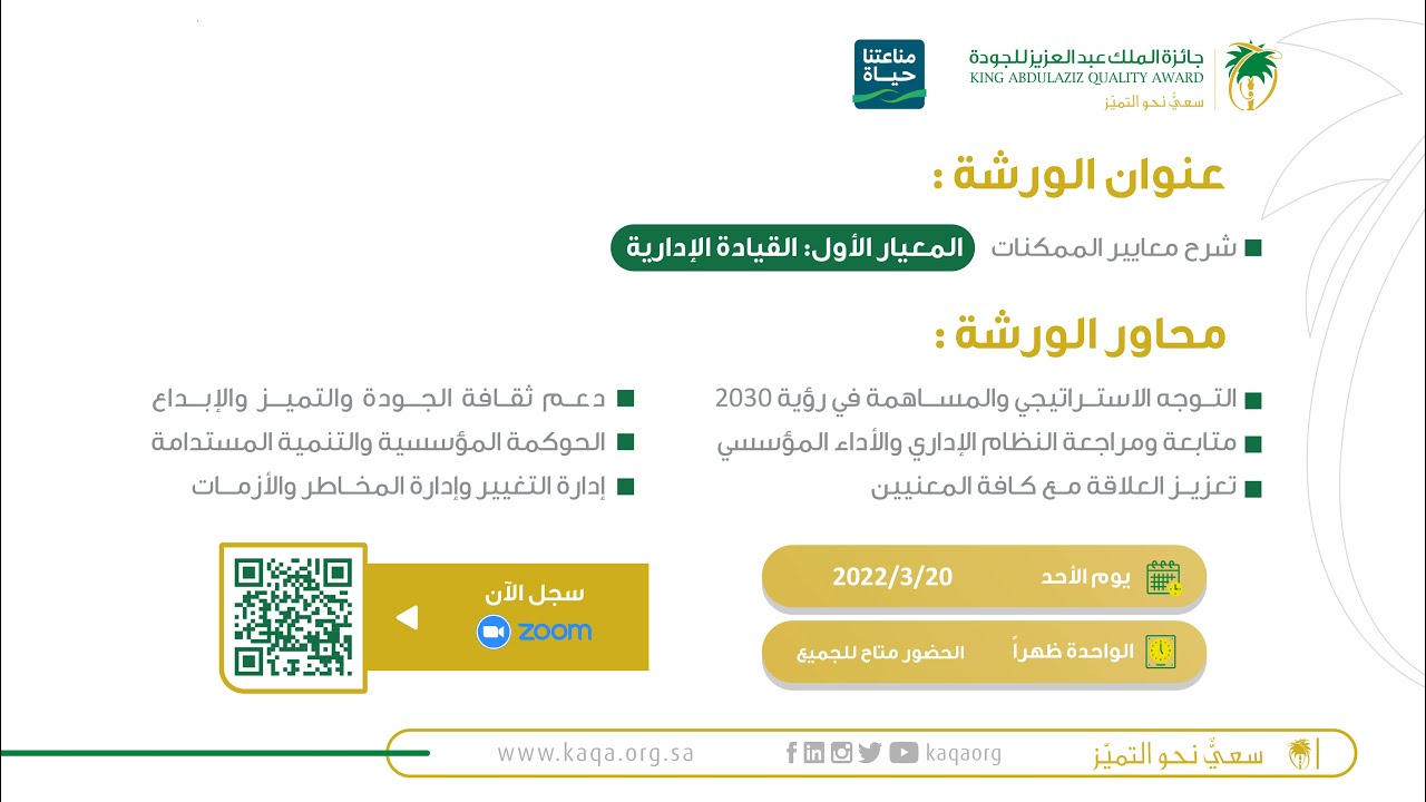 الورشة الثانية من الورش التثقيفية للدورة السادسة: المعيار الأول من معايير الممكنات القيادة الإدارية