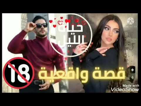 حياة الليل💕الجزء الثاني 💕قصة حقيقية تكشف واقع عالم ليل