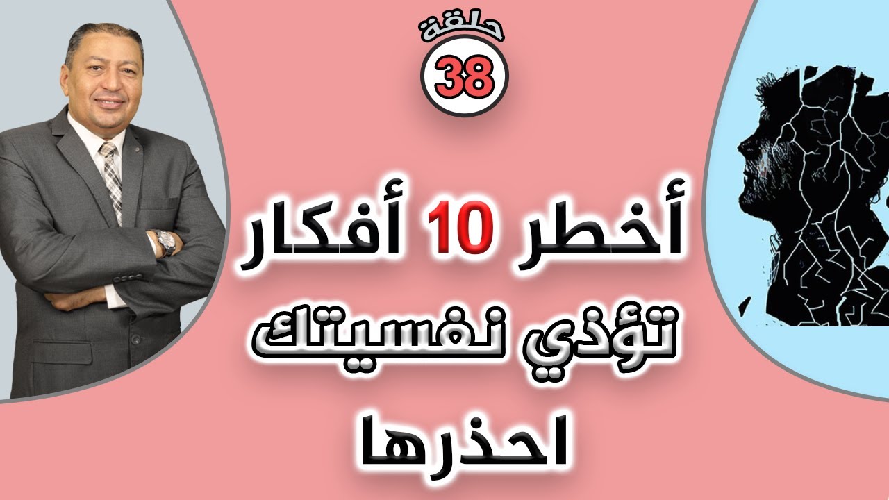 ⭐ أخطر 10 أفكار تؤذي نفسيتك .. احذرها | الدكتور صالح عبد الكريم | ( ح 38 )