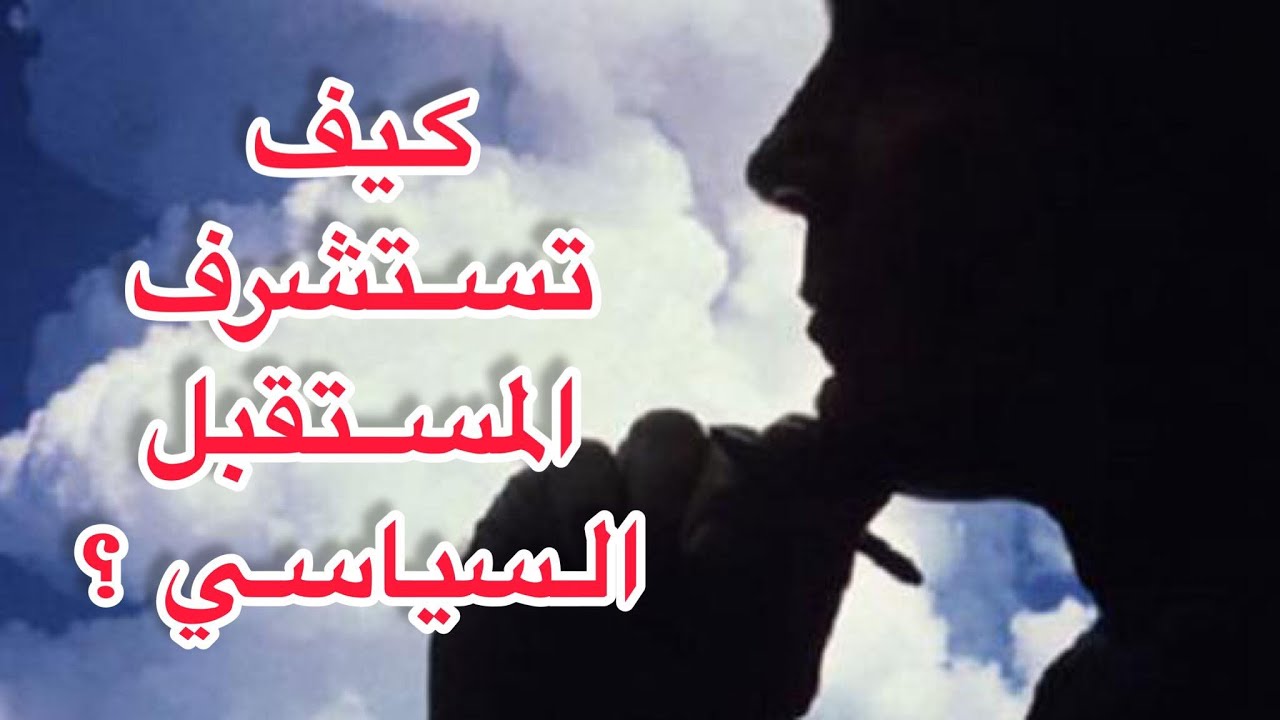 كيف تستشرف المستقبل السياسي؟