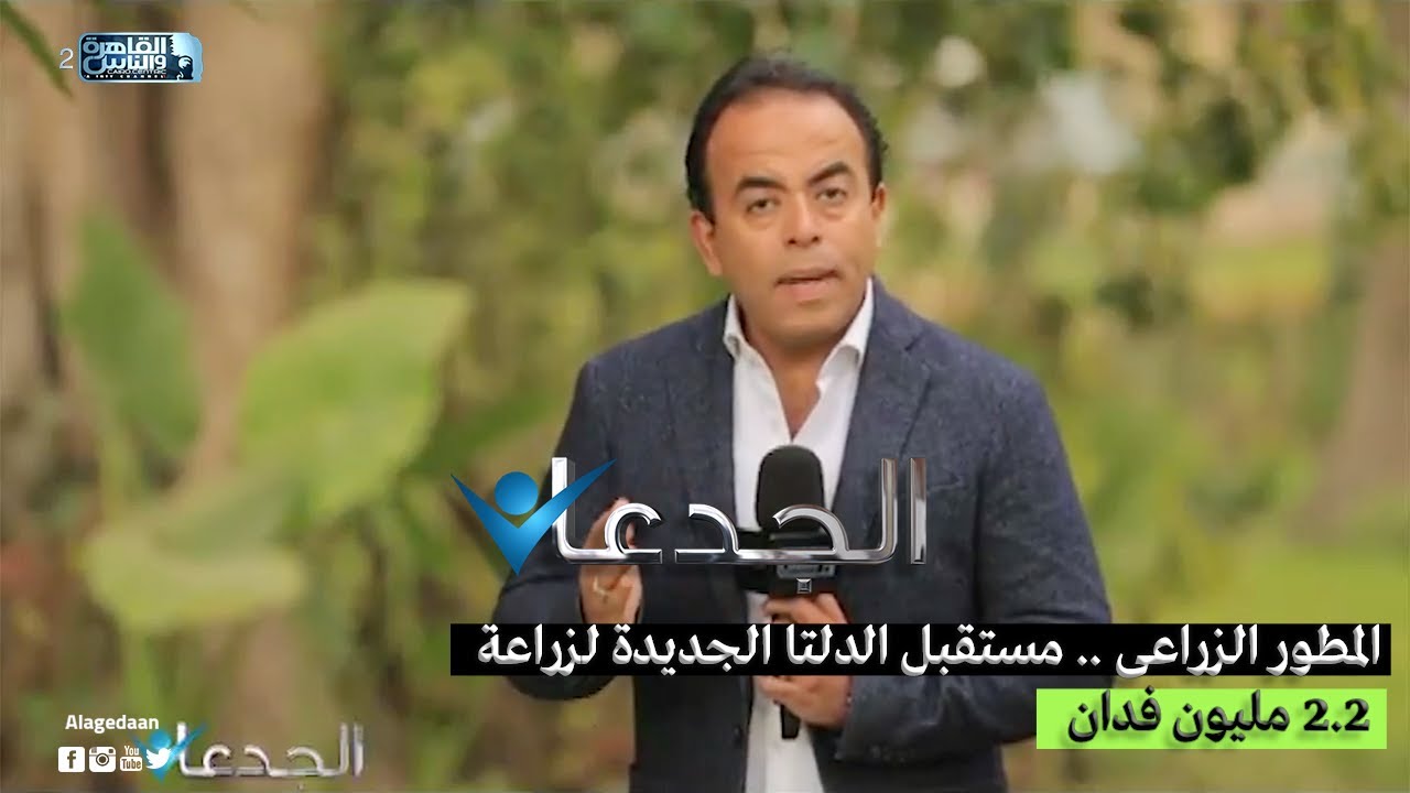 المطور الزراعى .. مستقبل الدلتا الجديدة لزراعة ٢.٢ مليون فدان