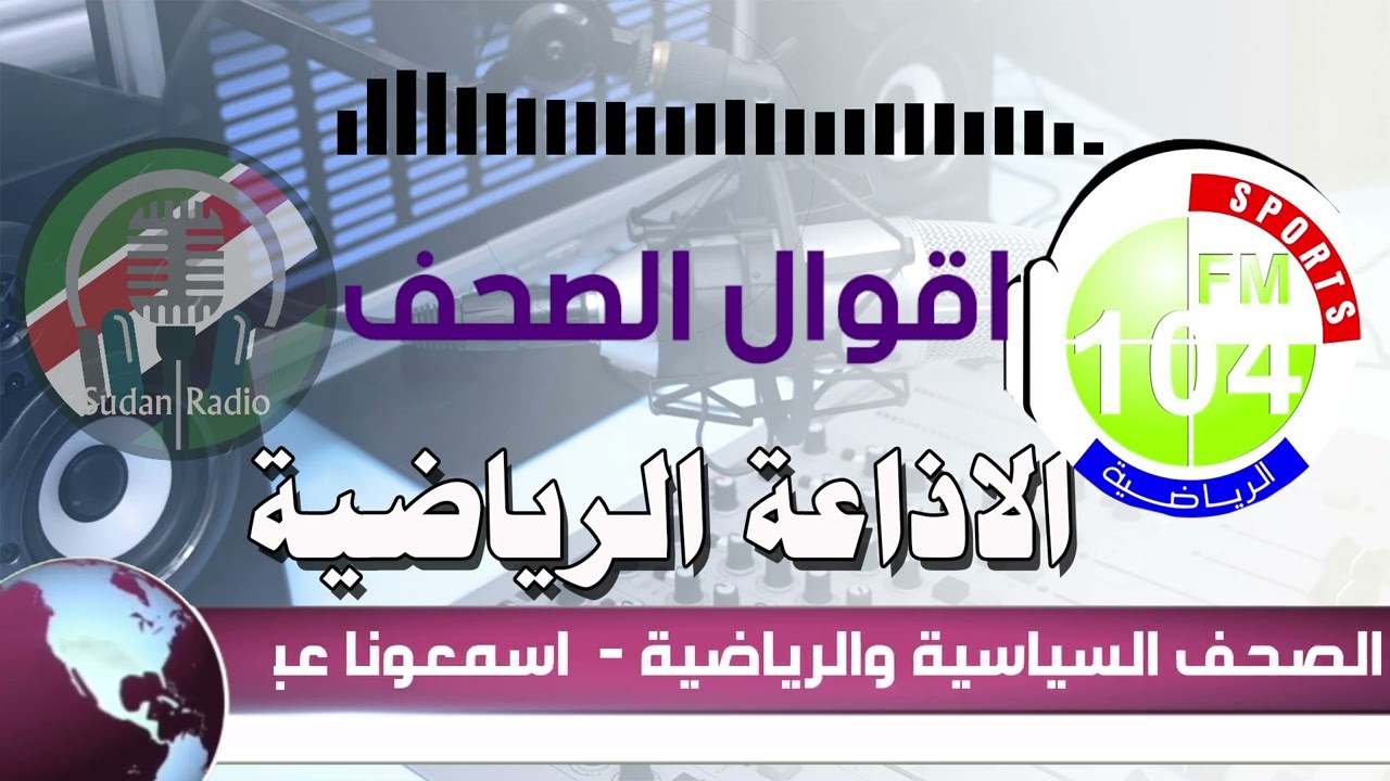 اقوال الصحف الرياضية و السياسية من الرياضية اف ام  104 – الجمعة –  25-03-2022