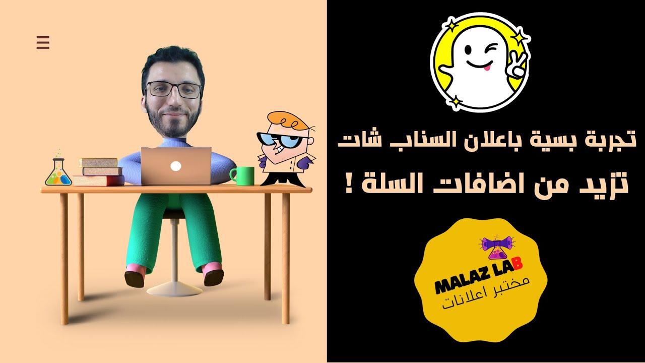 تجربة بسيطة باعلان السناب شات تزيد طلبات الاضافة للسلة ! متجر سلة اعلانات #مختبر_ملاذ_للاعلانات