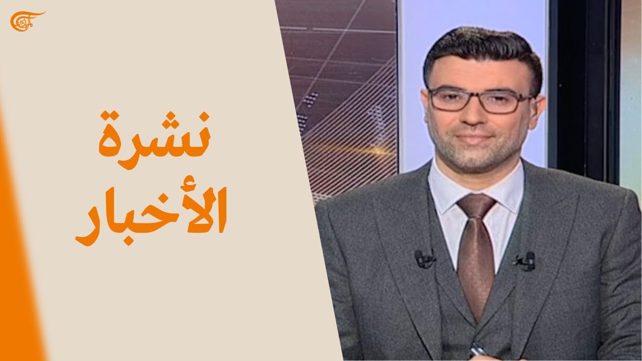 نشرة العاشرة صباحاً | 2022-03-25