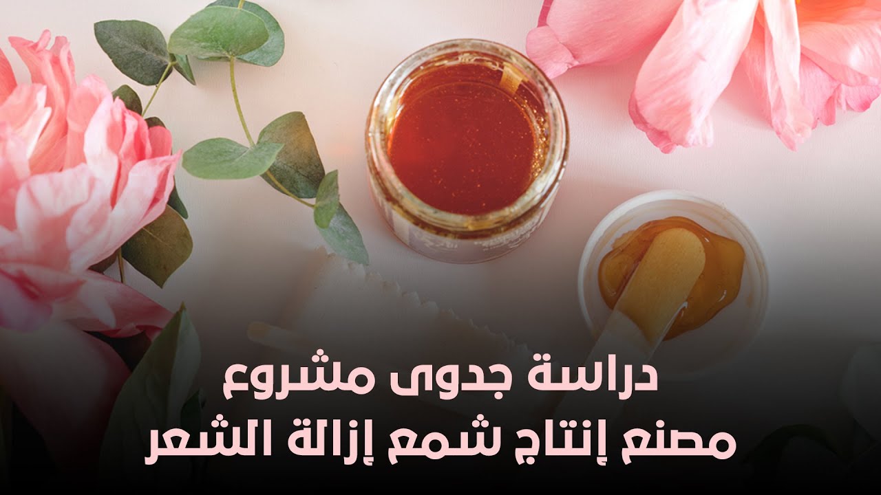 دراسة جدوى مشروع مصنع إنتاج شمع إزالة الشعر