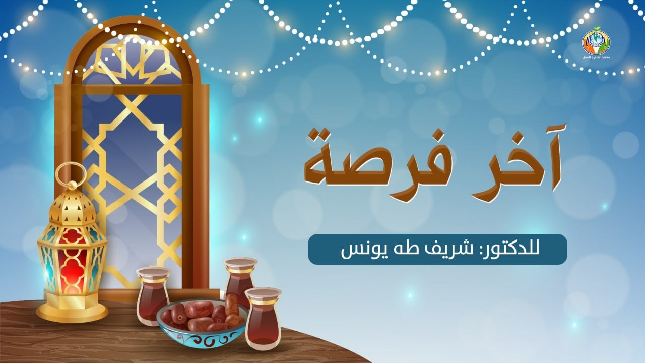 آخر فرصة | د.شريف طه يونس | أسعد رمضان