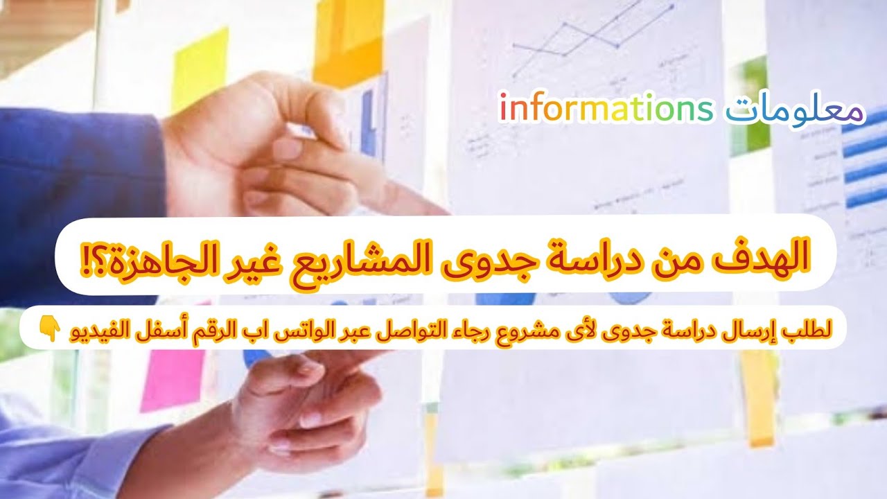 الهدف من دراسة جدوى المشاريع غير الجاهزة؟!