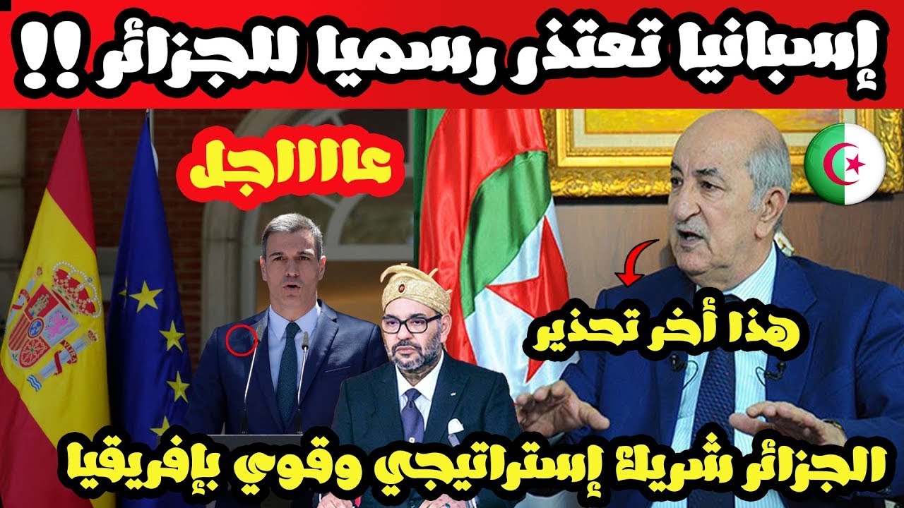 إسبانيا تعتذر رسميا للجزائر وتصرح الجزائر شريك إستراتيجي في إفريقيا .. والمغرب لا يهمنا !!!!!