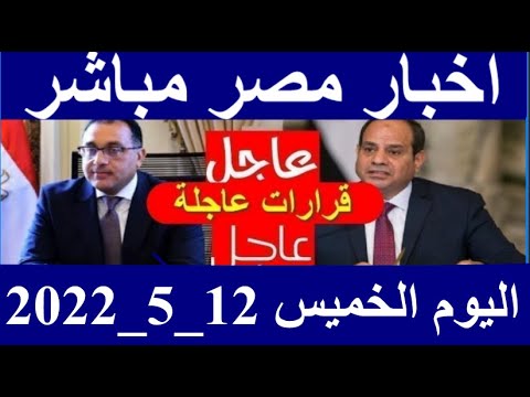 احدث الاخبار الهامة والقرارات العاجلة اليوم الخميس 5/12/ 2022