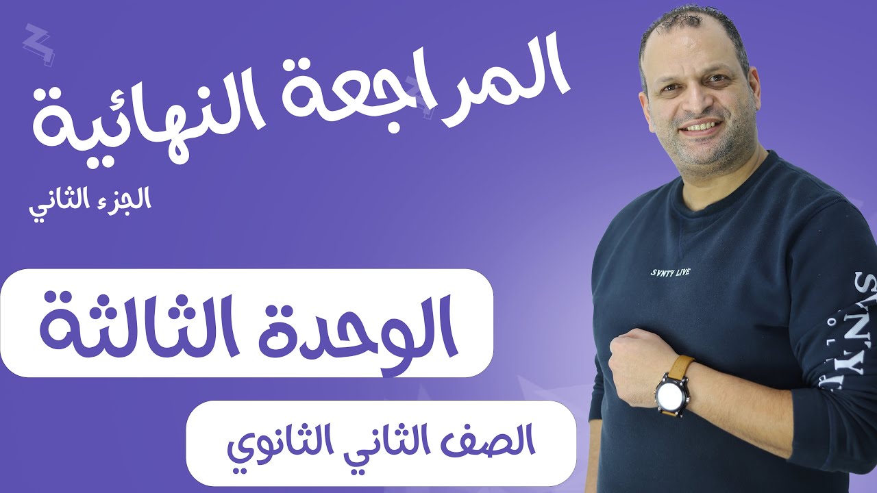 المراجعة النهائية للصف الثاني الثانوي (الوحدة الثالثه) جزء ثاني – ليلة الامتحان #الجغرافيا