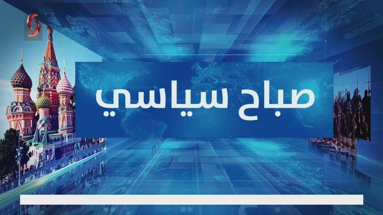 برنامج صباح سياسي 2022/5/14