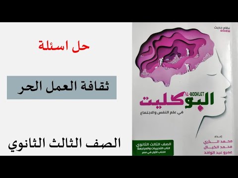 حل كتاب البوكليت المراجعة النهائية • ثقافة العمل الحر | الصف الثالث الثانوي 2022 | مصطفى عزت