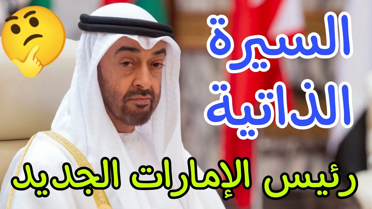 عاجل🔥السيرة الذاتية لرئيس الإمارات الجديد😨