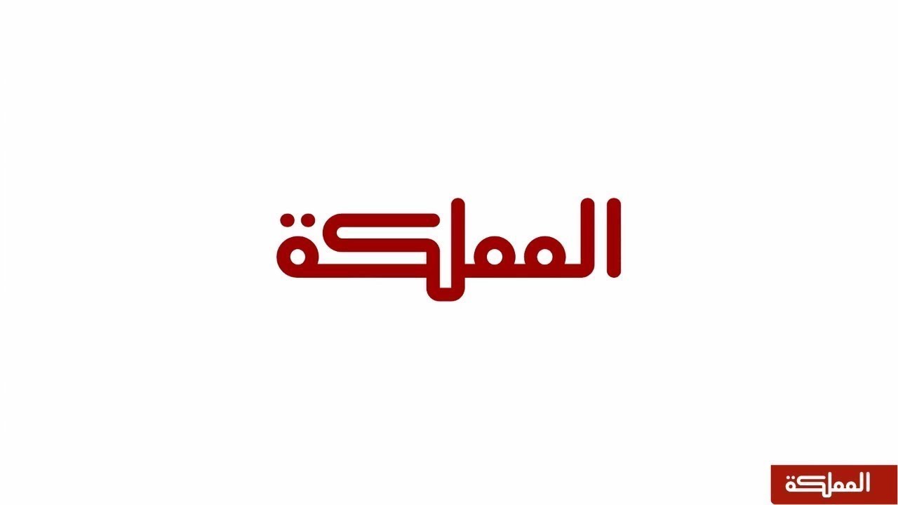 البث المباشر قناة المملكة | الفترة المسائية 11-05-2022