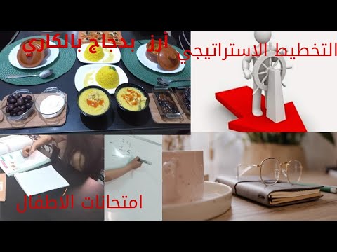 ارز بدجاج بالكاري🍚🐔اسبوع الامتحانات📚التخطيط الاستراتيجي في حياتك وفوائده 🤑