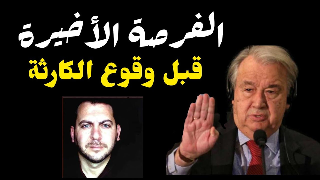 فرصة عالمية أخيرة قبل وقوع الكارثة