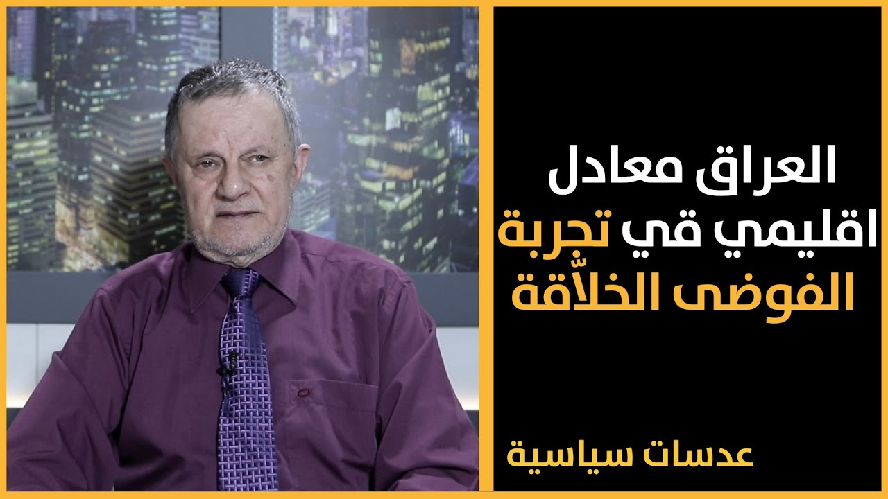 العراق معادل اقليمي قي تجربة الفوضى الخلاّقة