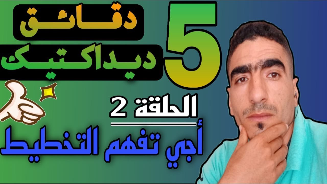 أجي تفهم التخطيط
