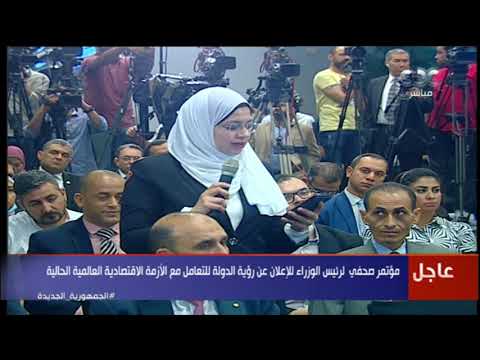 مدبولي يجيب على أسئلة الصحفيين والإعلاميين  بشأن رؤية الدولة وقدراتها في التعامل مع الأزمة العالمية